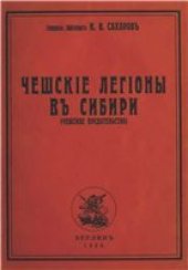 book Чешские легионы в Сибири