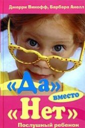 book Да вместо "Нет". Послушный ребенок без криков и шлепков