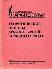 book Теоретические основы архитектурной комбинаторики