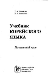 book Учебник корейского языка. Начальный курс