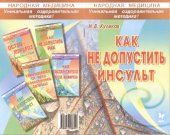 book Как не допустить инсульт