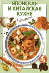 book Японская и китайская кухня