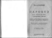 book Паровоз. Его устройство, содержание и ремонт