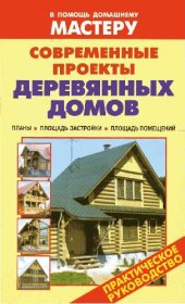 book Современные проекты деревянных домов