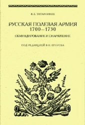 book Русская полевая армия 1700-1730. Обмундирование и снаряжение