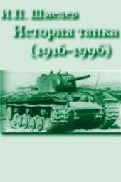 book История танка (1916-1996)