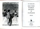 book Костюм разных времен и народов. Том 2