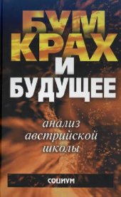 book Экономический цикл: анализ австрийской школы