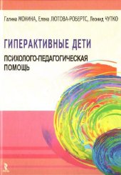 book Гиперактивные дети: психолого-педагогическая помощь: монография