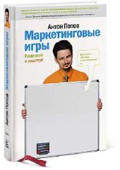 book Маркетинговые игры. Развлекай и властвуй