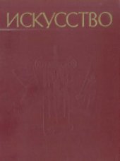 book Искусство: Живопись, скульптура, архитектура, графика: Древний мир, средние века, эпоха Возрождения. Книга для учителя. В 3-х частях