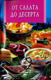 book От салата до десерта