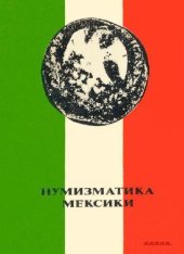 book Нумизматика Мексики