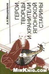 book Герои, творцы и хранители японской старины