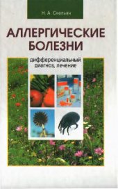 book Аллергические болезни: Дифференциальный диагноз, лечение