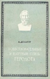 book Повествовательный и научный стиль Геродота