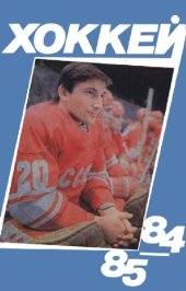 book Хоккей 84/85
