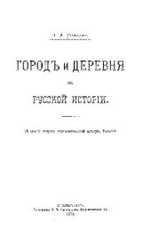 book Город и деревня в русской истории