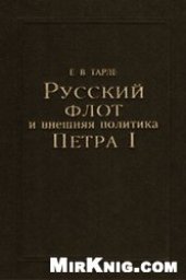 book Русский флот и внешняя политика Петра I