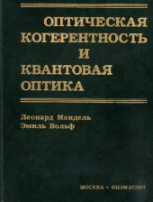 book Оптическая когерентность и квантовая оптика