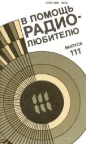 book В помощь радиолюбителю