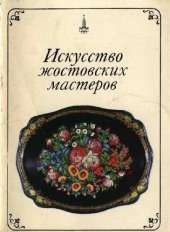 book Искусство жостовских мастеров