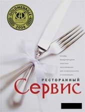 book Ресторанный сервис. Основы международной практики обслуживания для профессионалов и начинающих