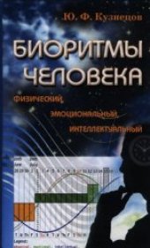 book Биоритмы человека