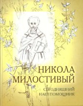 book Никола милостивый сегодняшний наш помощник