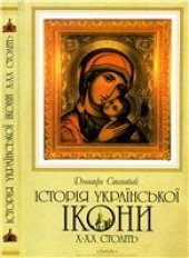 book История украинской иконы  X—XX веков