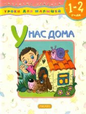 book Уроки для малышей. 1-2 года. У нас дома