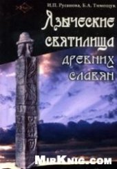 book Языческие святилища древних славян