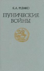 book Пунические войны