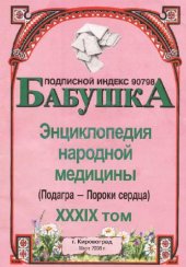 book БАБУШКА. Энциклопедия народной медицины. том 39