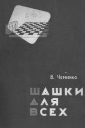 book Шашки для всех