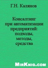 book Консалтинг при автоматизации предприятий: подходы, методы, средства