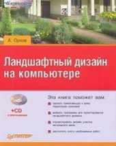 book Ландшафтный дизайн на компьютере