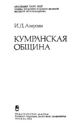 book Кумранская община