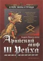 book Арийский миф III рейха