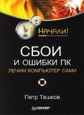 book Сбои и ошибки ПК. Лечим компьютер сами. Начали!