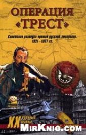 book Операция "Трест". Советская разведка против русской эмиграции. 1921-1937 гг.