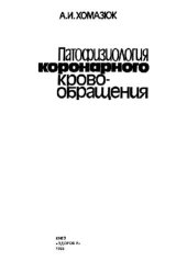 book Патофизиология коронарного кровообращения