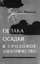 book Облака, осадки и грозовое электричество