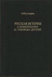 book Русская история в жизнеописаниях её главнейших деятелей. Книга 1. Выпуски 1-3