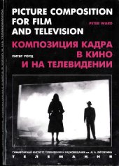 book Композиция кадра в кино и на телевидении