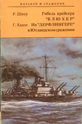 book Гибель крейсера ''Блюхер''. На ''Дерфлингере'' в Ютландском сражении