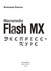 book Macromedia Flash MX. Экспресс курс