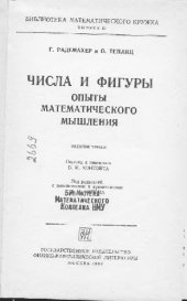 book Числа и фигуры. Опыты математического мышления