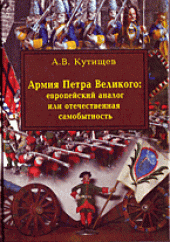 book Армия Петра Великого: европейский аналог или отечественная самобытность
