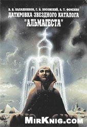 book Датировка звездного каталога Альмагеста